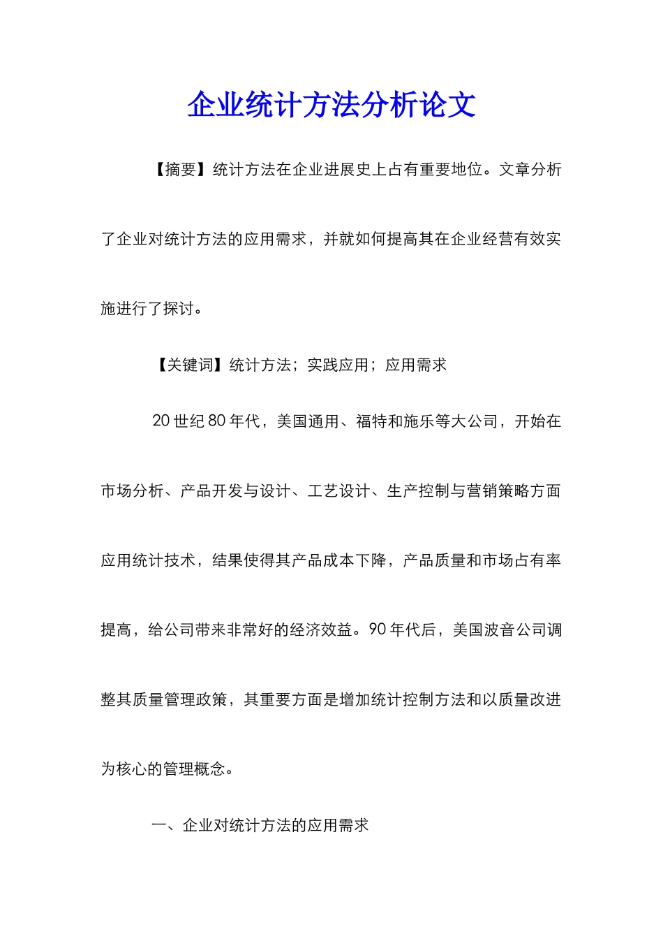 企业统计方法分析论文_第1页