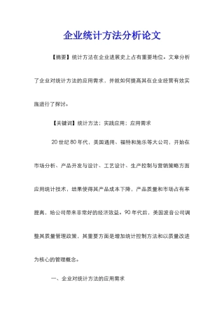 企业统计方法分析论文