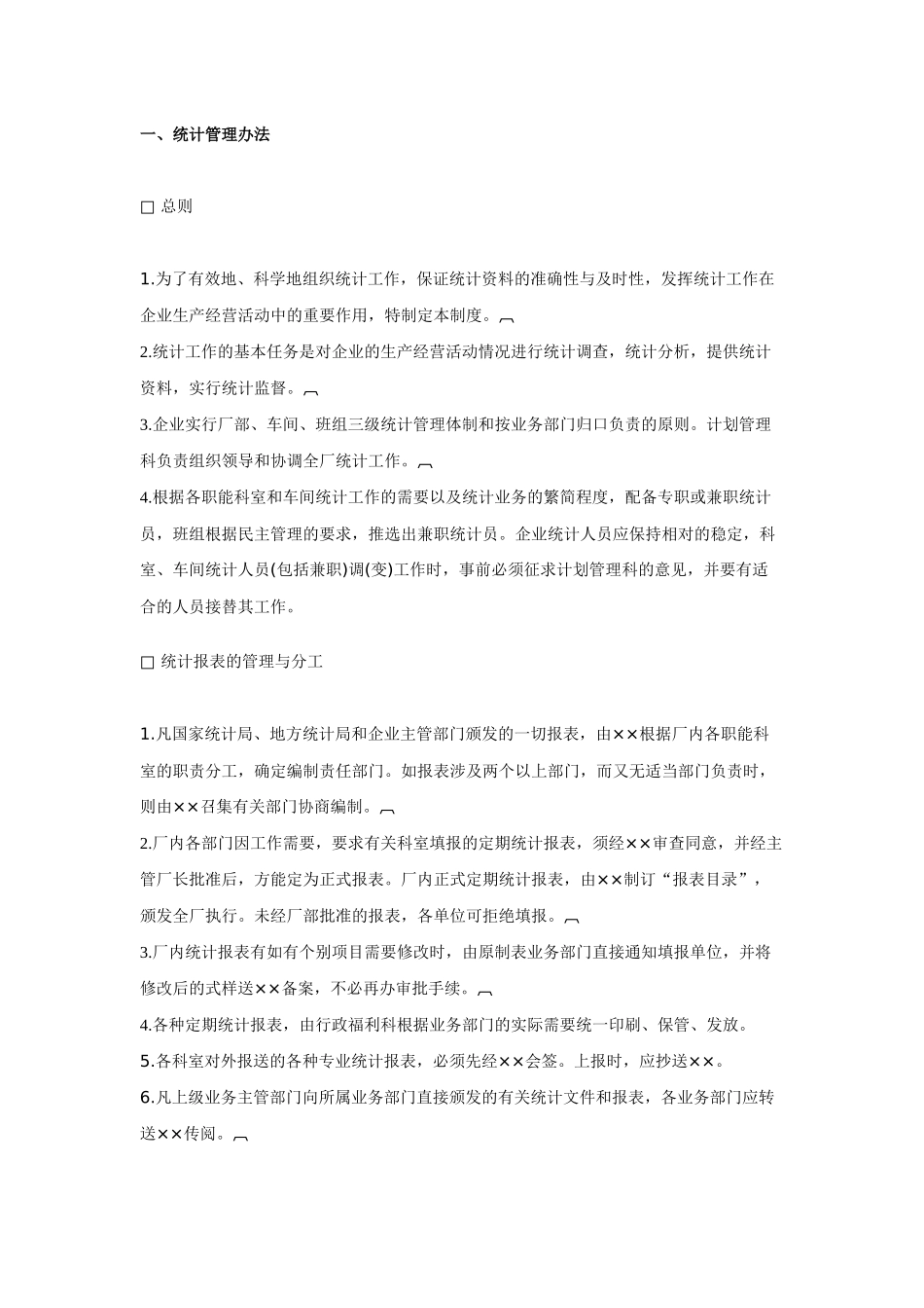 企业统计管理制度_第1页