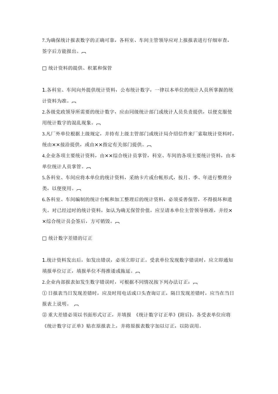 企业统计管理制度_第2页