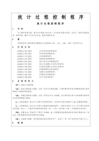 企业统计过程控制程序文件