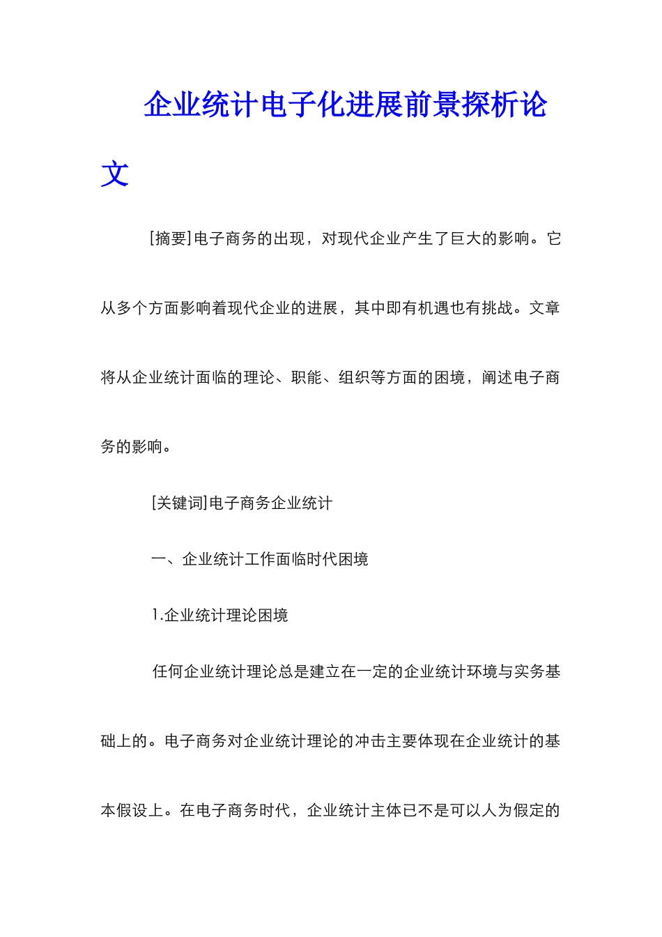 企业统计电子化发展前景探析论文_第1页