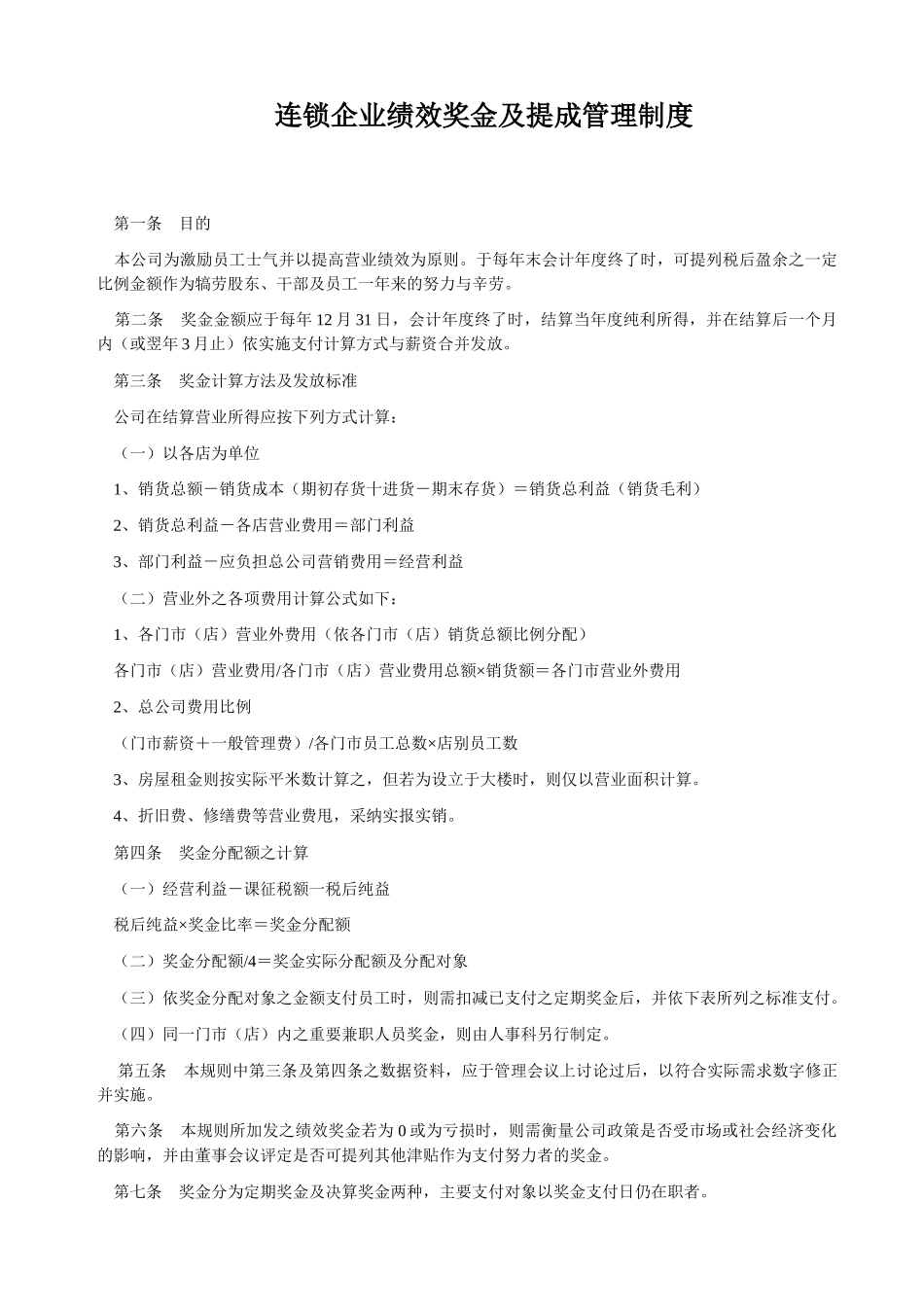企业绩效奖金及提成管理制度_第2页