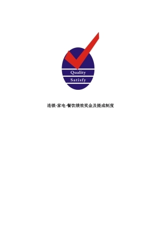 企业绩效奖金及提成管理制度