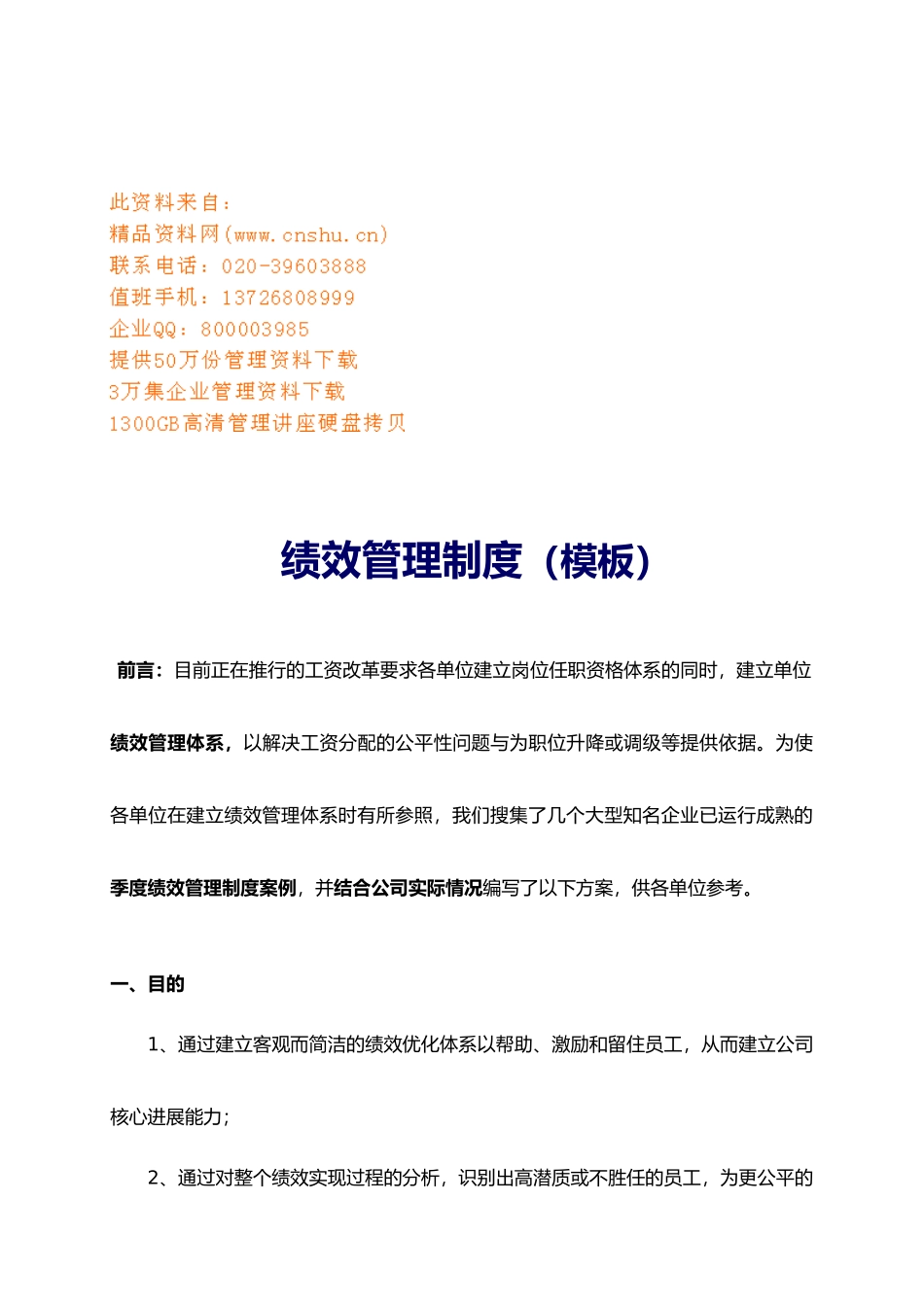 企业绩效管理制度概述_第1页