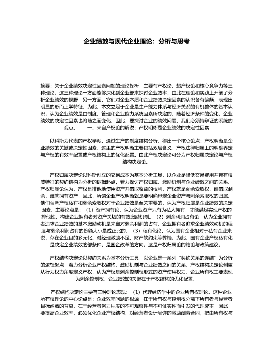 企业绩效的决定性因素与产权理论分析报告_第1页