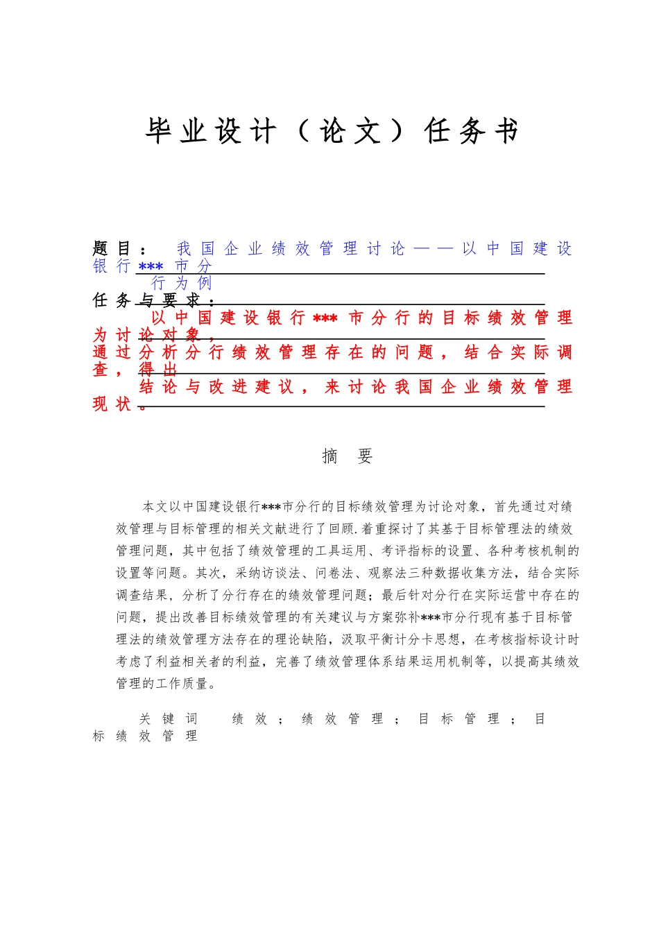 企业绩效管理研究毕业论文正稿_第1页