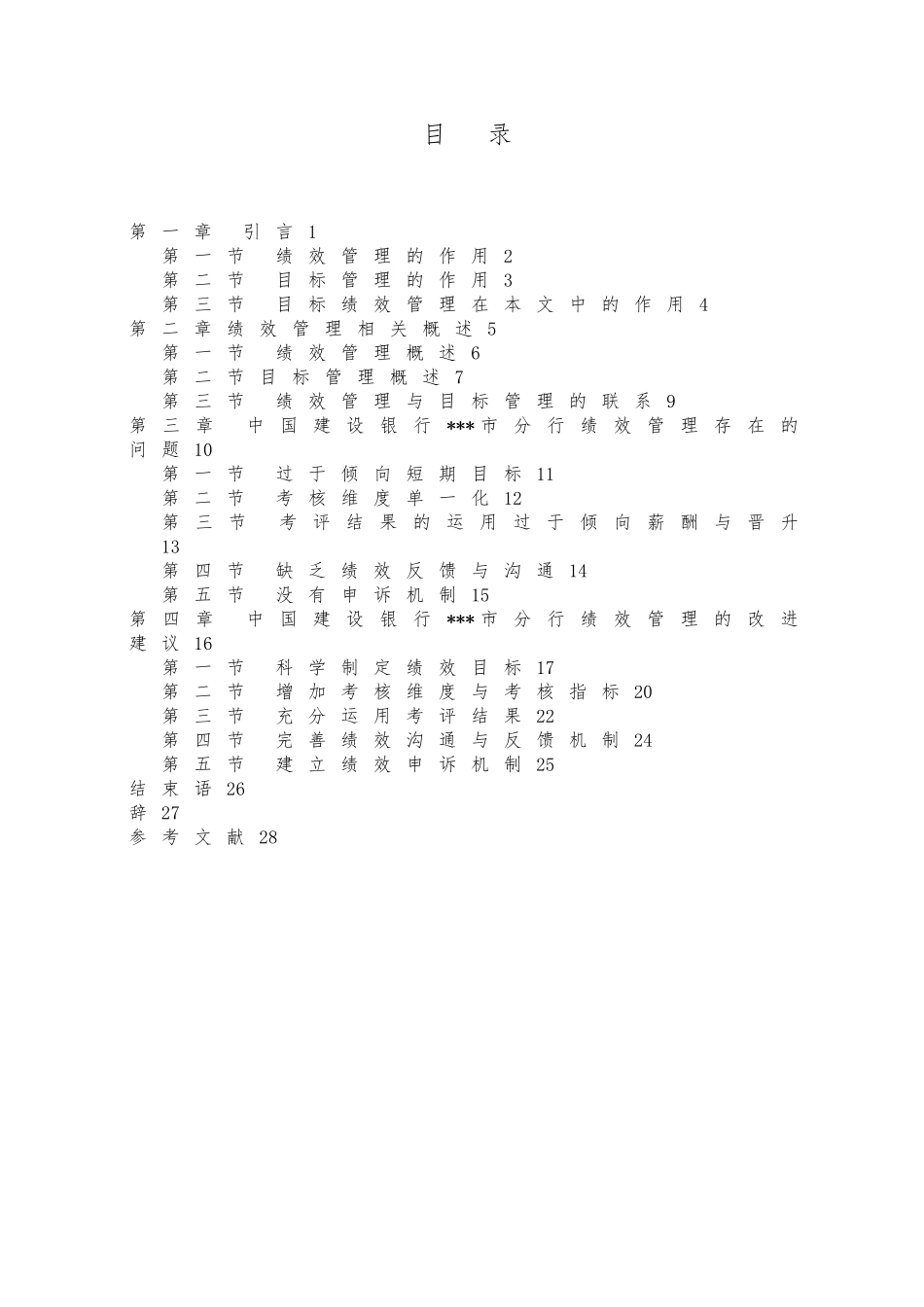 企业绩效管理研究毕业论文正稿_第3页