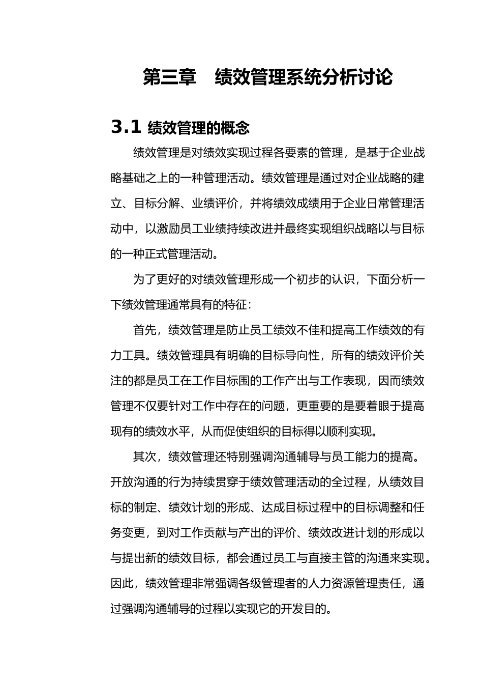 企业绩效管理系统分析报告_第1页