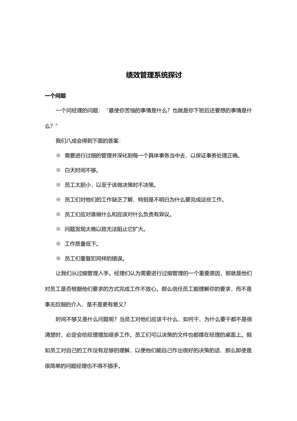 企业绩效管理系统探讨_第1页