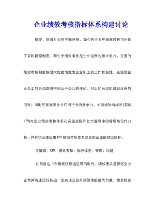 企业绩效考核指标体系构建研究