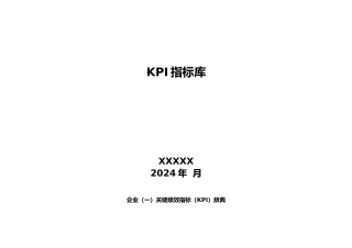 企业绩效考核指标库大全