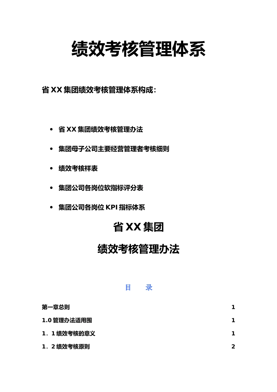 企业绩效考核管理结果的运用_第2页