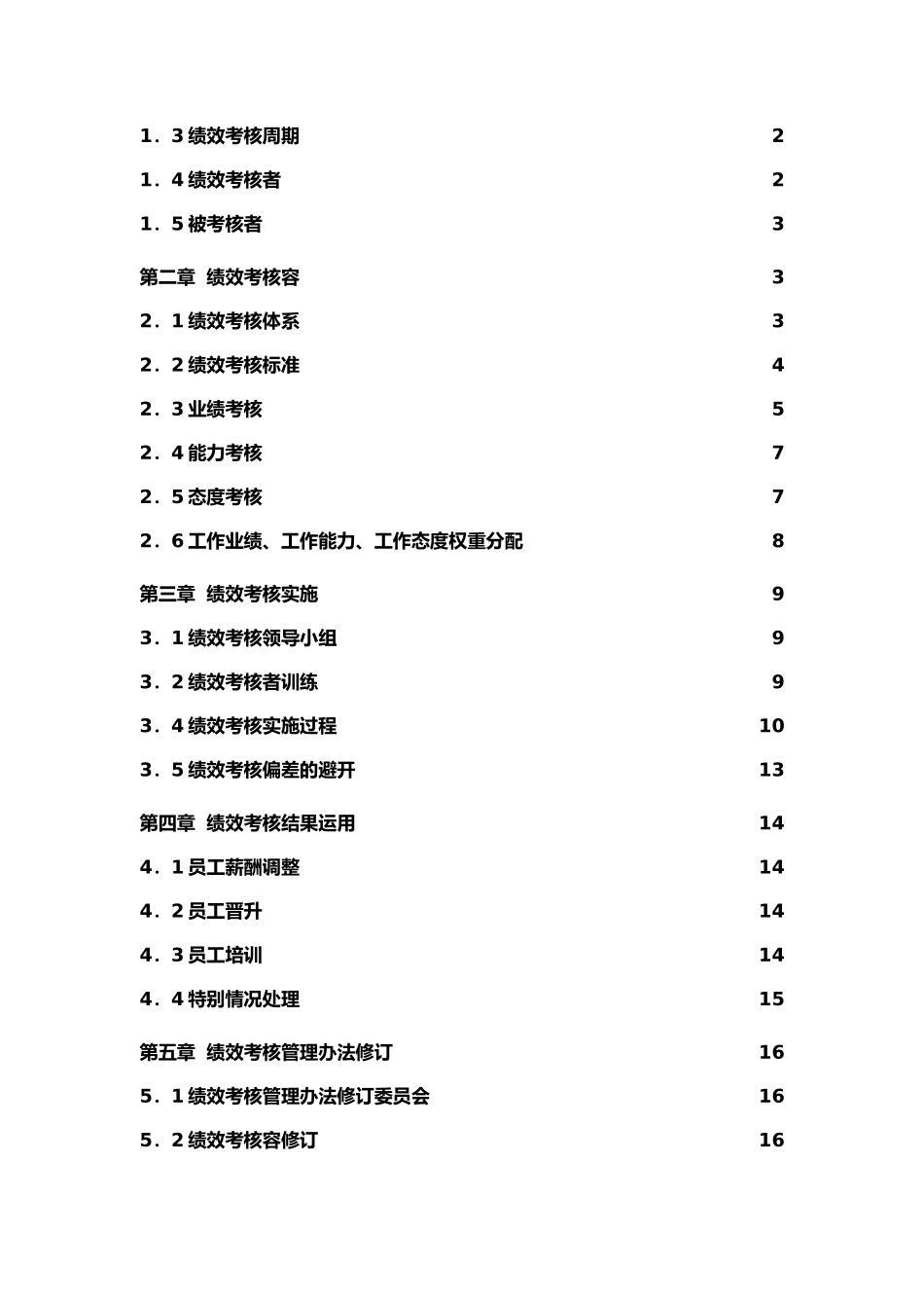 企业绩效考核管理结果的运用_第3页