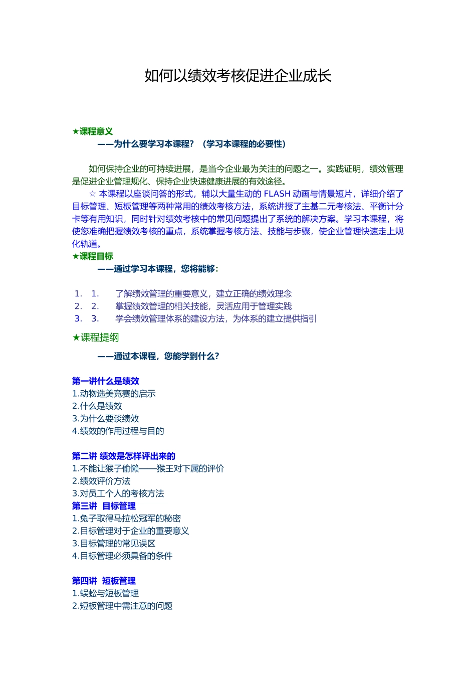 企业绩效考核管理规范化_第1页