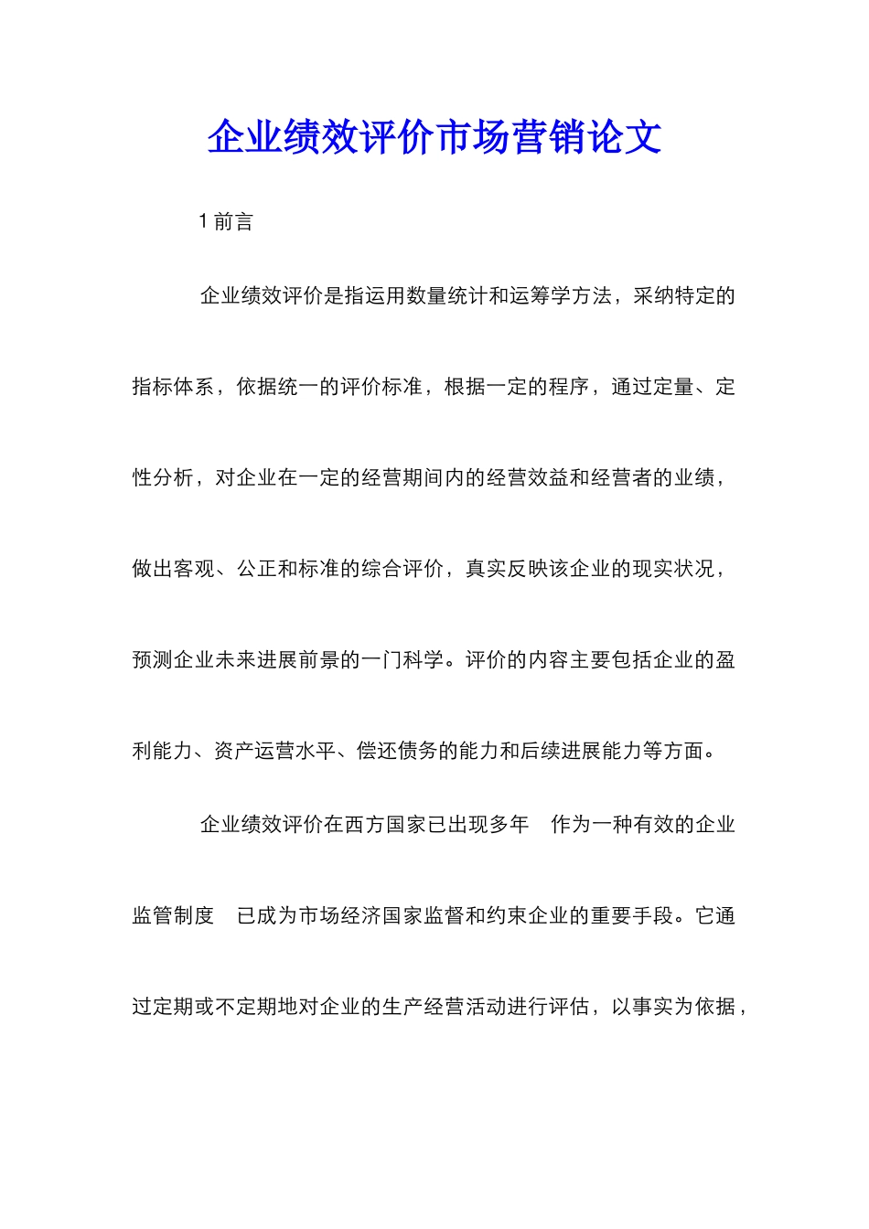 企业绩效评价市场营销论文_第1页