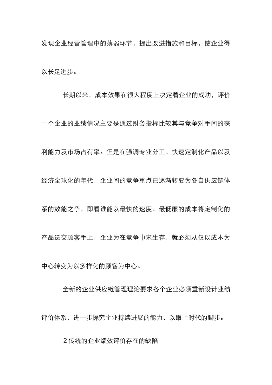 企业绩效评价市场营销论文_第2页