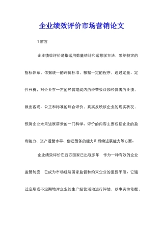 企业绩效评价市场营销论文