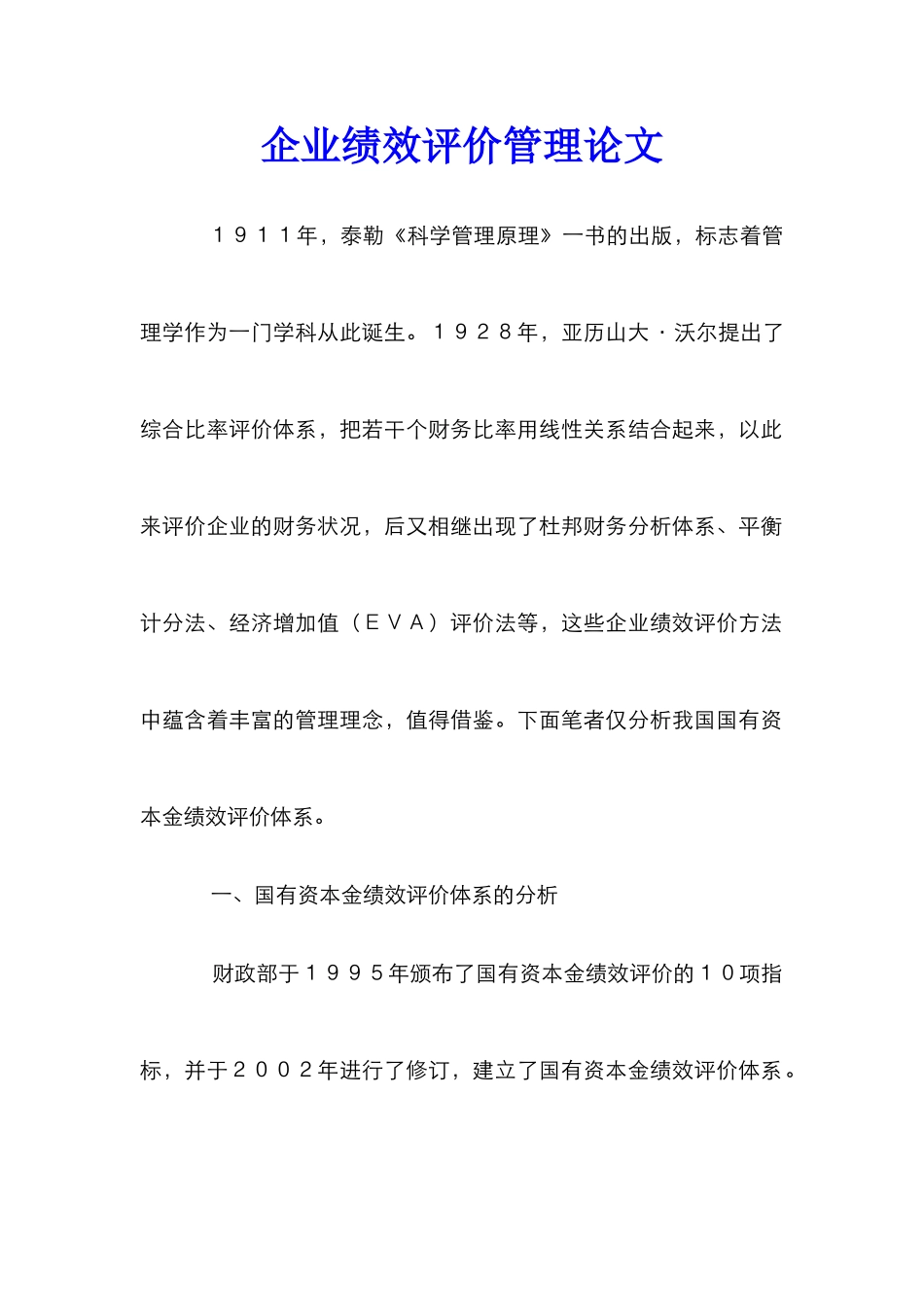 企业绩效评价管理论文_第1页
