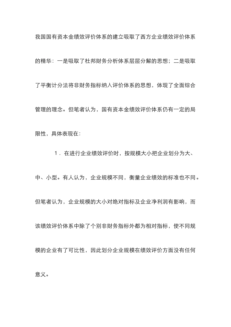 企业绩效评价管理论文_第2页