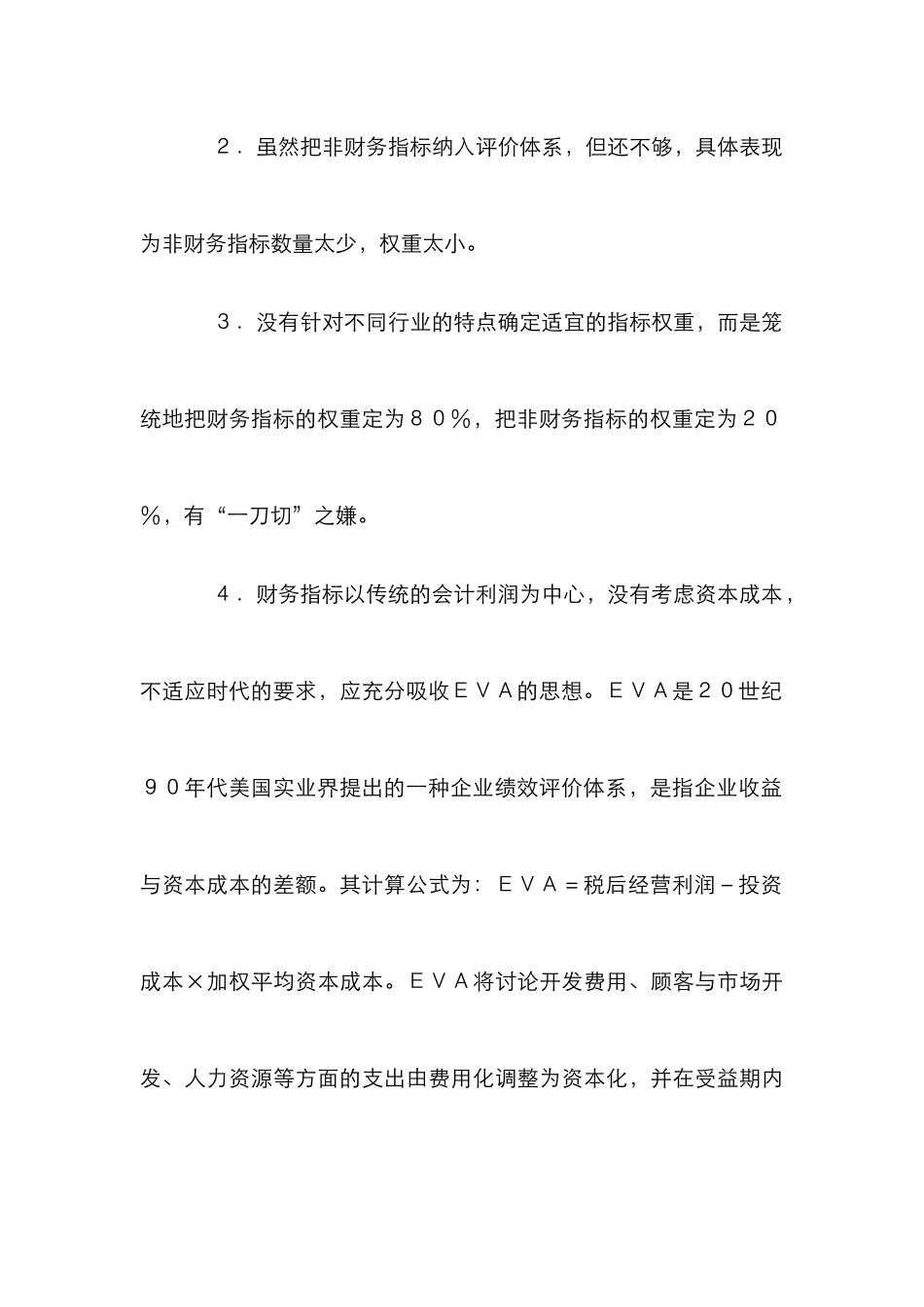 企业绩效评价管理论文_第3页