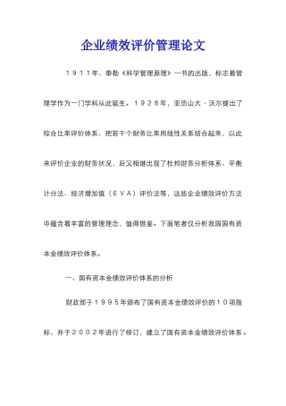 企业绩效评价管理论文
