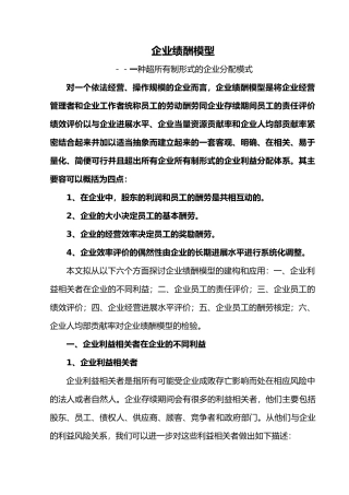 企业绩酬管理模型