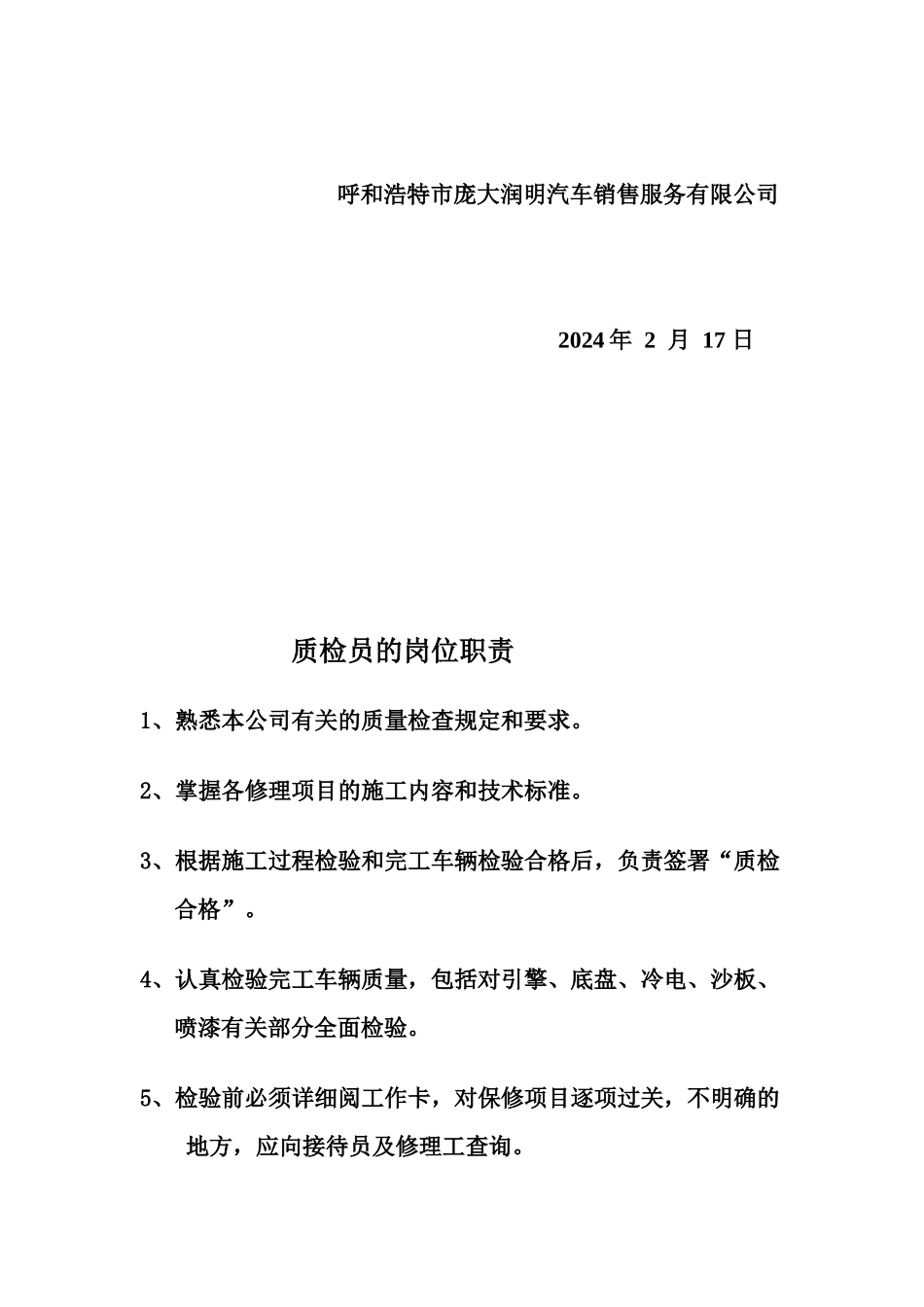 企业维修服务部各岗位职责说明_第3页