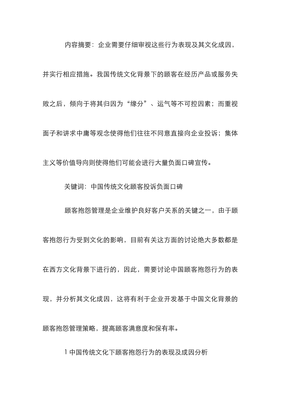 企业维护良好客户关系论文_第2页