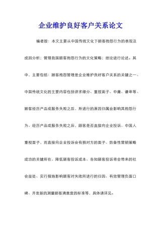 企业维护良好客户关系论文