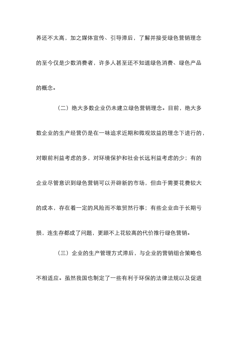 企业绿色营销障碍对策分析论文_第3页