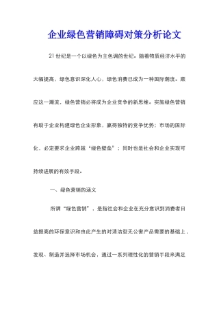 企业绿色营销障碍对策分析论文