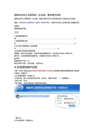 企业网上国际收支申报操作流程
