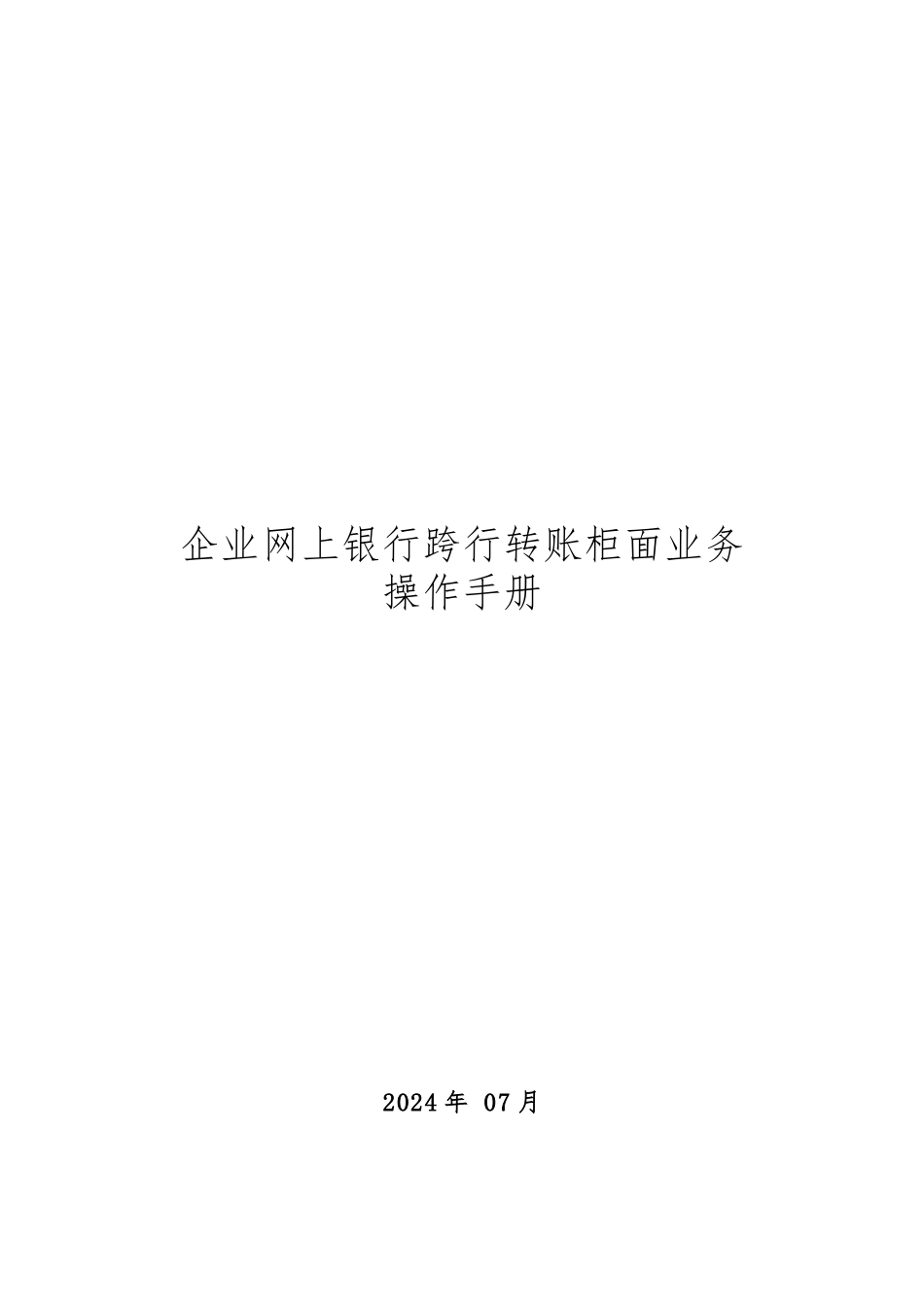 企业网上银行跨行转账柜面业务操作说明_第1页