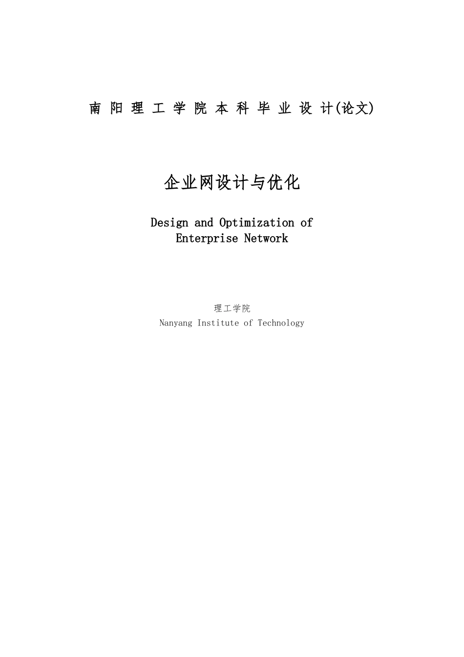 企业网设计与优化毕业论文_第2页