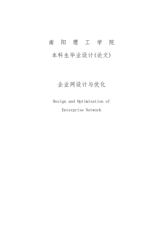 企业网设计与优化毕业论文