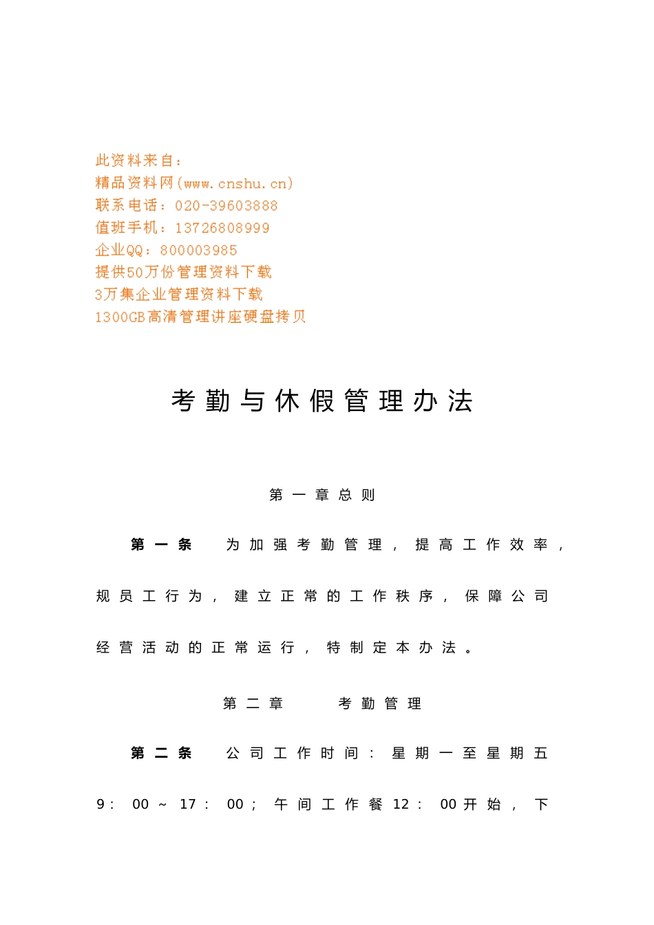企业考勤与休假管理制度_第1页