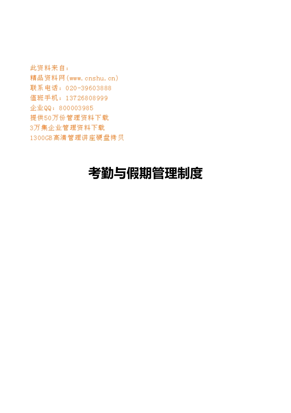 企业考勤与假期管理细则_第1页