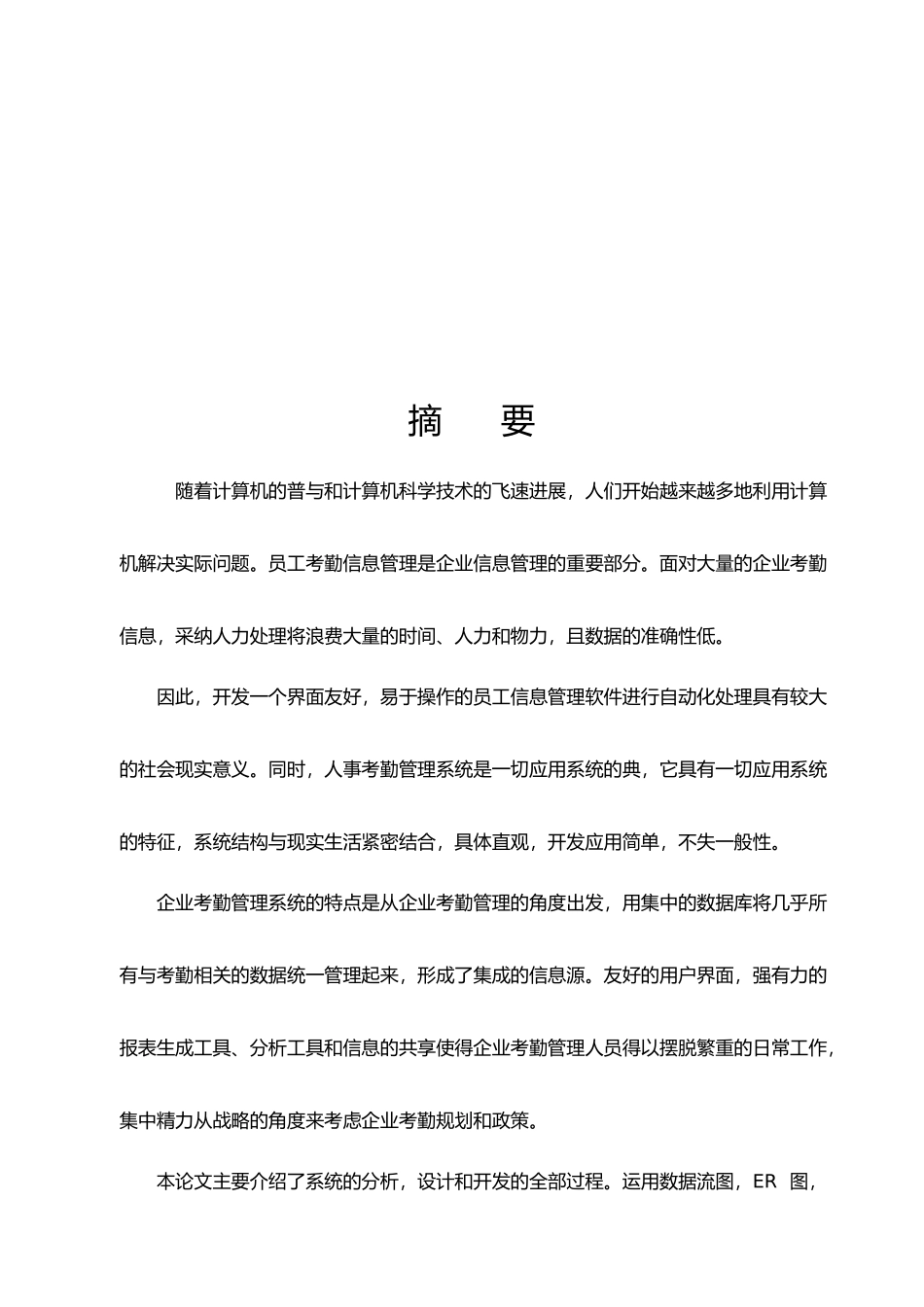 企业考勤管理系统毕业论文_第2页