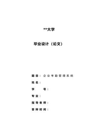 企业考勤管理系统毕业论文