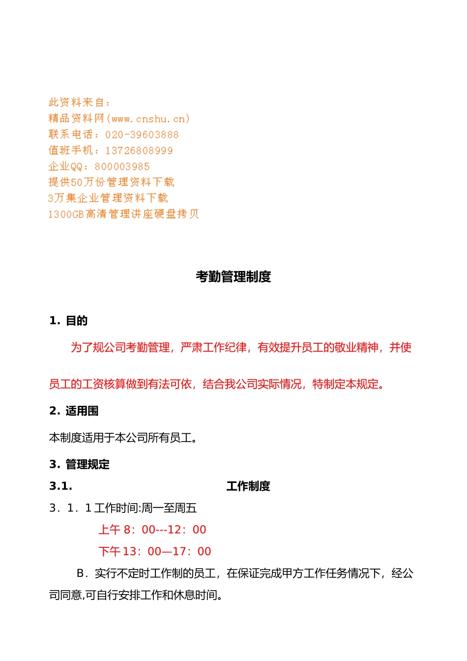 企业考勤管理规章制度_第1页