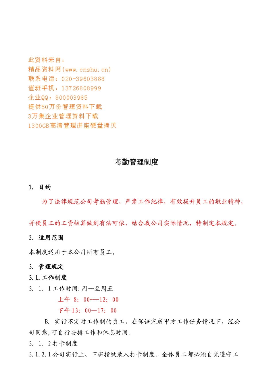 企业考勤管理规章制度_第1页