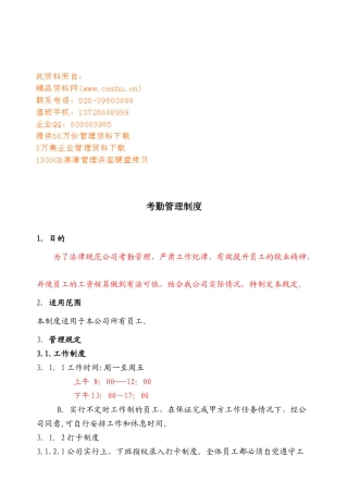 企业考勤管理规章制度