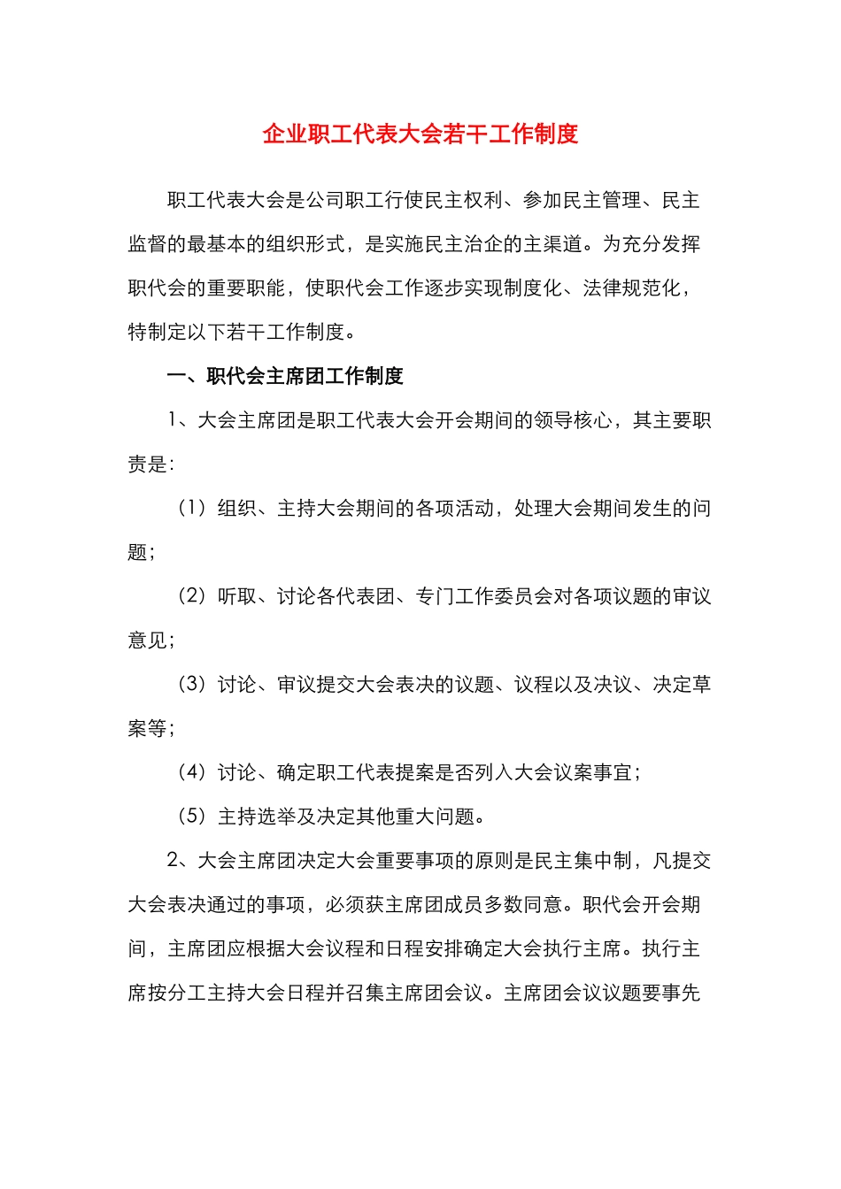 企业职代会若干工作制度_第1页