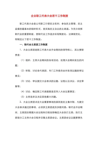 企业职代会若干工作制度