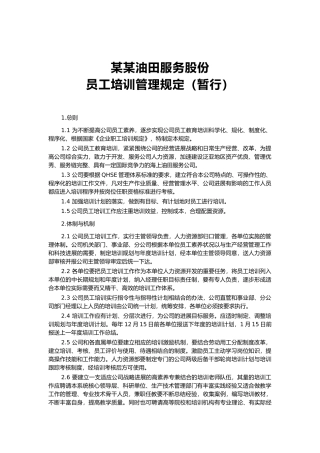 企业职工培训的管理规定