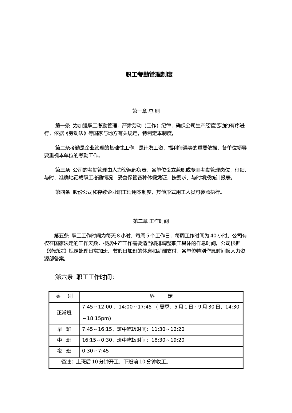 企业职工考勤管理细则_第1页
