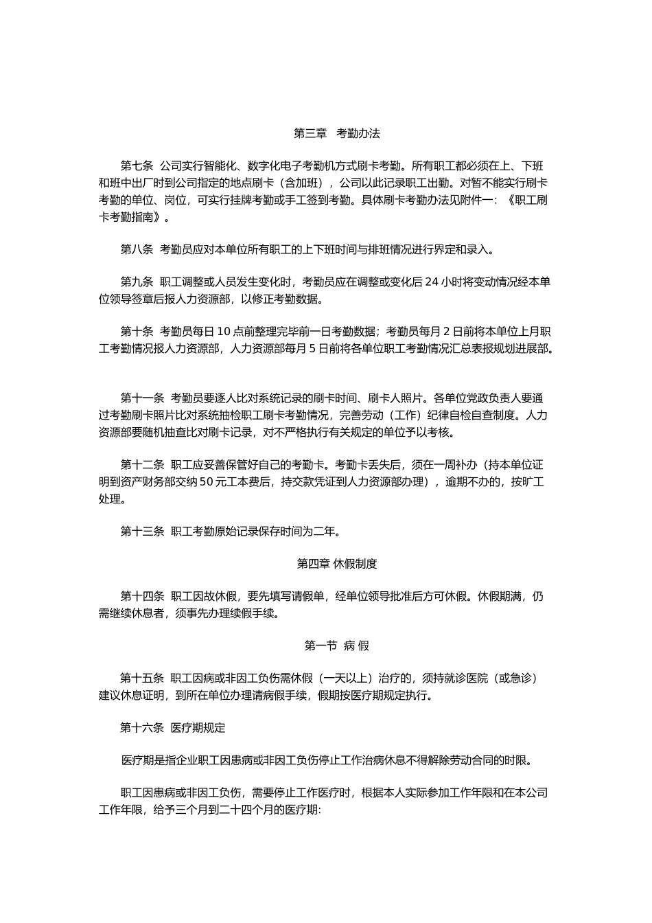 企业职工考勤管理细则_第2页