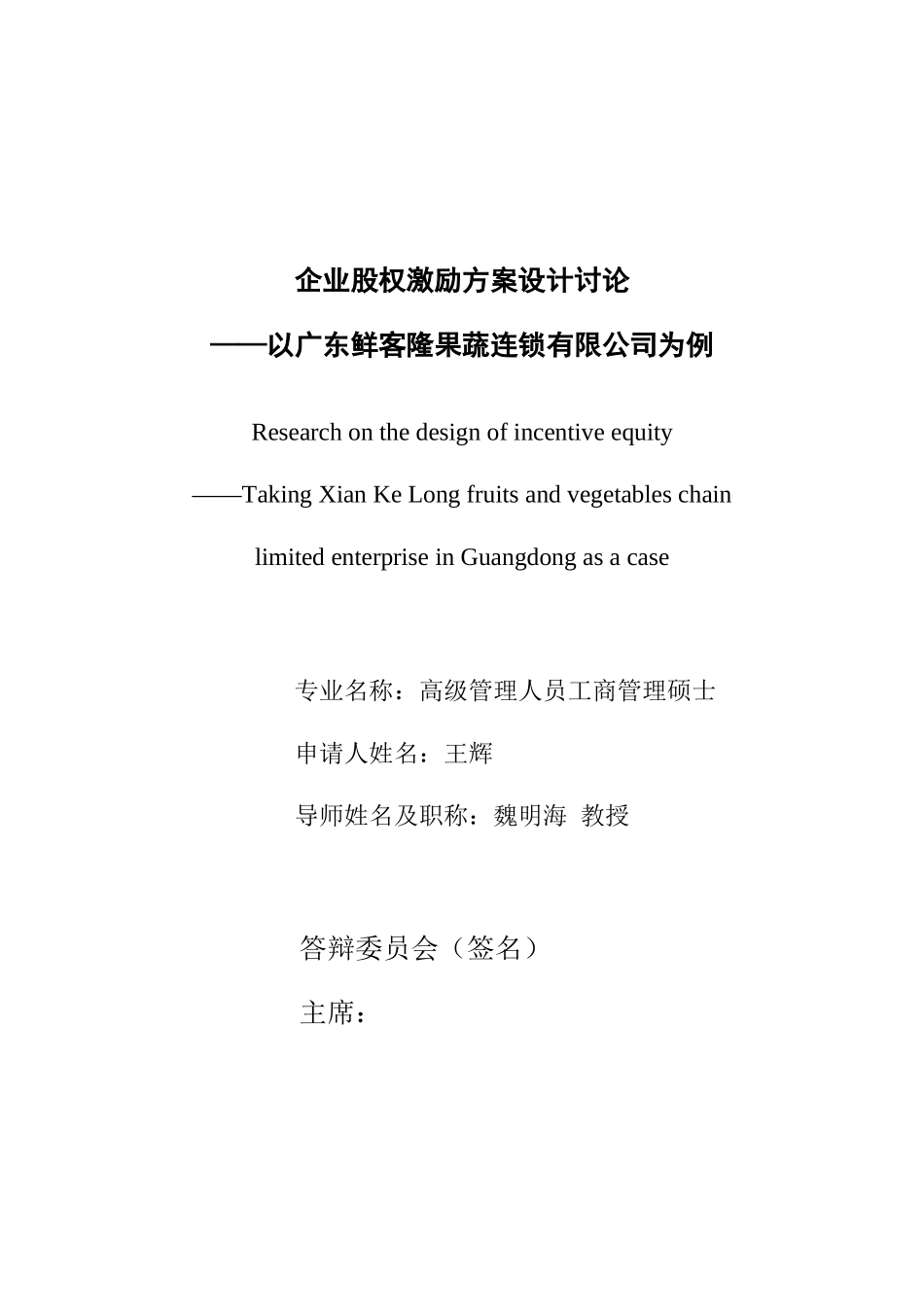 企业股权激励方案设计研究_第1页