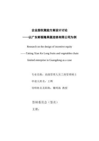 企业股权激励方案设计研究